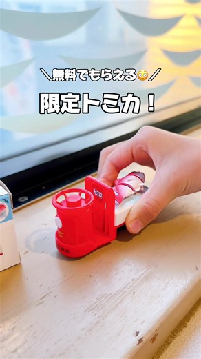 かっぱ寿司でトミカをもらう方法（アプリ登録＆引換券）