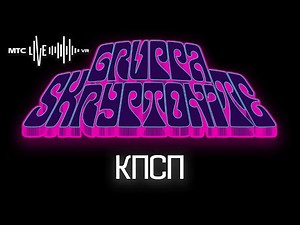 КПСП Gruppa Skryptonite MTS live
