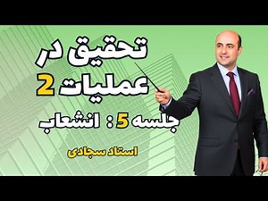 تحقیق در عملیات 2 | جلسه 5 | انشعاب و تحدید | استاد سجادی