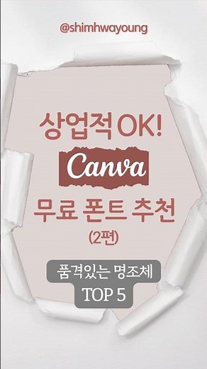 품격있게! #캔바 무료 명조체 TOP5