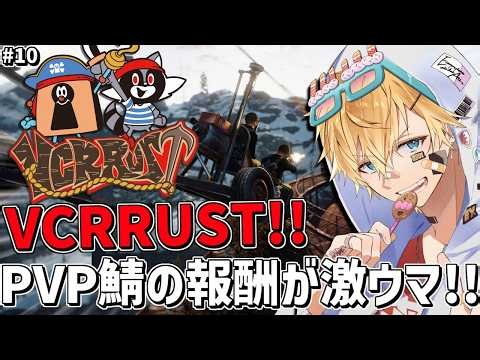 新しいVCRRUSTの世界でPVP報酬が爆上げ激ウマになったぞ！！『 Rust 』【 エビオ/にじさんじ 】