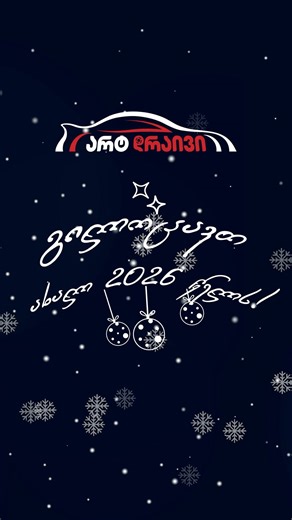 🎉ავტოსკოლა არტ დრაივი გილოცავთ ახალ წელს. ✨გისურვებთ, რომ ახალი წელი სავსე იყოს წარმატებით, უსაფრთხო მგზავრობით და თქვენი მიზნებისა და ოცნებების ასრულებით✨ | არტ დრაივი • Art Drive