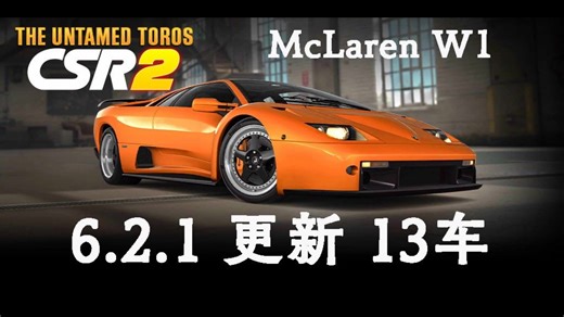 CSR2赛车游戏|| 最新 6.2.1版更新13车---McLaren W1