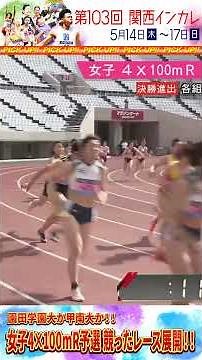 🎖️#関西インカレ Day1 LIVE配信⚡️女子4×100mR予選 園田学園大か甲南大か‼️強豪対決‼️