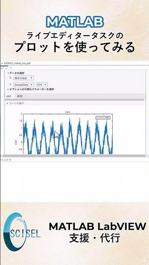 「色々なプロットを試してみたい…」MATLAB ライブエディターのタスク、プロットの作成を使ってみます #matlab #使い方 #はじめて