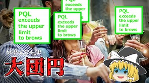 SCP-1374-JP 大団円【ゆっくり解説】