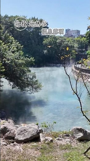 ♨️北投地熱谷溫泉露頭 | 日治時期是台灣八景十二勝之一 #taiwan #taipei #travel #onsen ￼