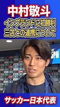 【いい形を三笘選手と作れている】中村敬斗が決勝点をアシスト！｜試合直後インタビュー｜サッカー日本代表英国遠征
