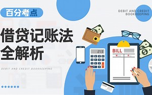 【初级会计百分考点——借贷记账法全解析】借贷记账法的多种形式，记忆口诀，记账规则！