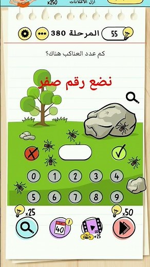 حل مرحلة 380 من لعبة برين تيست الجزء الاول brain test ♥️♥️💖
