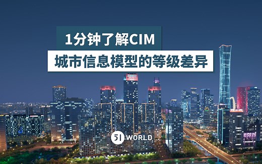 【智慧城市】城市信息模型有哪些等级差异？ 1分钟带你了解CIM等级1-7
