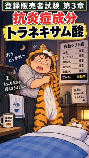 登録販売者試験 第3章｜抗炎症成分 トラネキサム酸