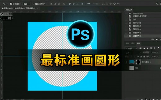 ps最标准中心画圆技巧，掌握Photoshop基础知识
