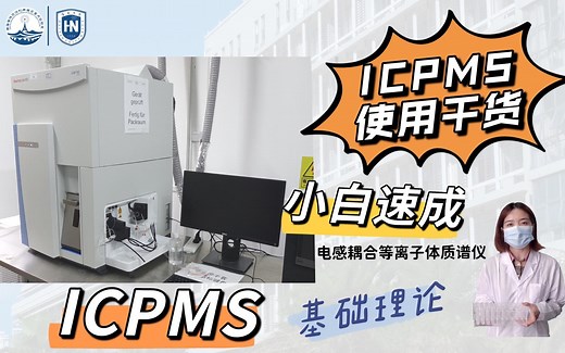 一步到位，无压力掌握ICPMS--上篇