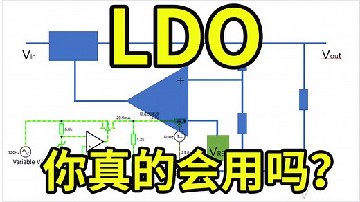 你真的了解LDO吗？LDO低压线性稳压芯片的原理分析-姜军