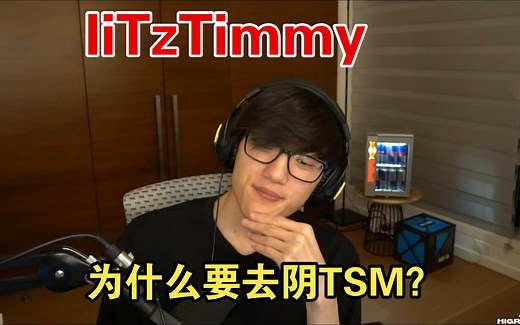 【中字】IiTzTimmy直播谈及决赛为什么要去阴TSM