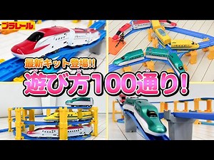 【プラレールミッション】　100種類のレイアウトが作れちゃう！？