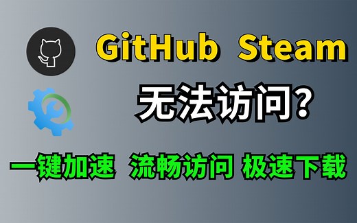 一键加速，流畅访问GitHub和steam