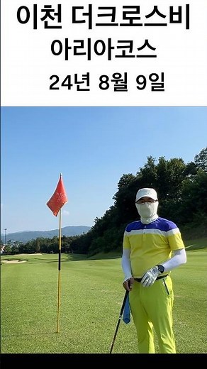 이천시 호법면에 있는 더크로스비 골프클럽 아리아코스 라운드 후기 #골프 #golf#더크로스비GC
