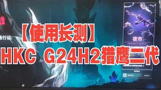 【使用长测】HKC G24H2猎鹰二代，2K 180HZ主流产品中，表现最全面的产品，几乎没有短板