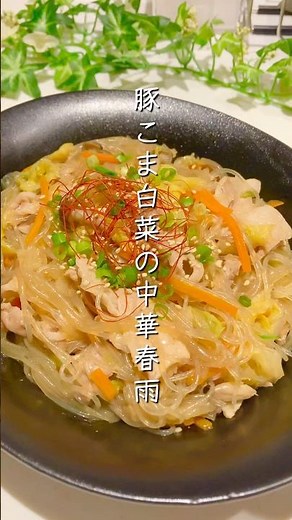 【ワンパン10分】豚こま肉と白菜たっぷり中華春雨