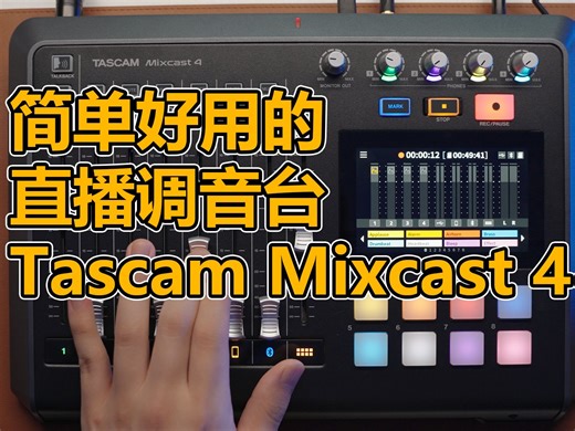 简单易用，直播好帮手。Tascam Mixcast 4调音台