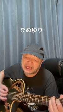 ひめゆり#竹村公成 #オリジナル曲 #弾き語り #沖縄戦 #南部戦績#反戦歌 #沖縄