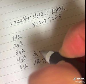 好きな芸能人いましたか？ #芸能人ランキング #すきな芸能人 #文字を書く人と繋がりたい #文字を書く音 #いいね #文字好き集まれ #音 #文字を書く人 #書くのが好きなだけ #書くの好き #リクエスト募集