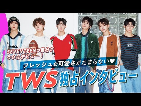 【TWS独占インタビュー】SEVENTEENの弟分、TWSの独占映像を公開！フレッシュな可愛さがたまらない~♡