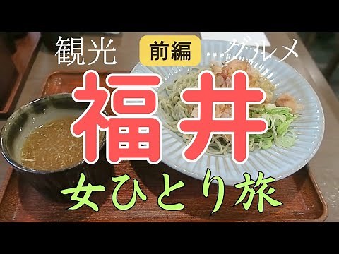【女ひとり旅】福井旅行 グルメも観光も欲張る女一人旅・一泊二日 前編