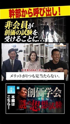 幹部から呼び出し！非会員が創価の試験を受けることに...