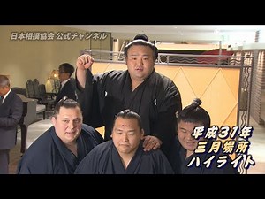 2019年三月場所 ハイライト映像