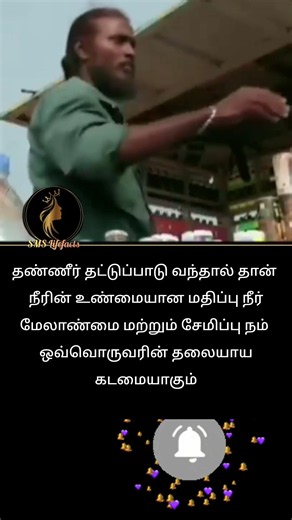 தண்ணீரின் அவசியமும் தட்டுப்பாடும் Self motivation speech Lifefacts #inspirational #lifefacts#reality