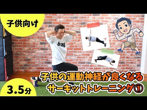 子供の運動神経が良くなるサーキットトレーニング①【体幹トレーニング・コーディネーション運動・ファンクショナルトレーニング】