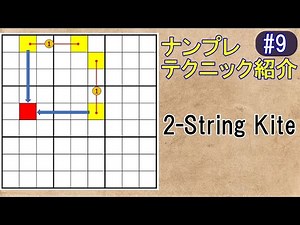 ナンプレ【2-String Kite】テクニック紹介#9