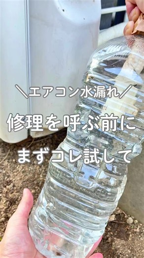 エアコンから水がポタポタ…😱 「終わった…修理代いくら!?」って思うよな💦 この前エアコン掃除したのにー🥺 でも実は… ドレンホースの詰まりが原因のことも💦 そんな時は、 室外機のホースの先に虫除けのキャップをしてたら外して ホースを水の入った ペットボトルにいれてベコベコしてみて！ たまったゴミや虫を取り除くだけで 水漏れが改善することも🙆‍♀️✨️ 高圧洗浄機でキレイにしたけどダメやった...😭 次は教えてもらったドレンホースのつまりが とれる商品を試してみるね！ なんかオススメとか、これ使ったよー！ とかあったら教えて欲しい🥺🙏 ✧┈┈┈┈┈┈┈✧┈┈┈┈┈┈┈✧ @yuyu_souji では、 ＼ズボラ×ワーママでもできる／ 100均プチプラでラクして時短で 家中キレイになる掃除術を発信中🧼 「これならやれる！」って思ったら、 いいね♡保存🔖してね！ フォローめっちゃくちゃ嬉しいです︎🫶🏻💗 @yuyu_souji 👈🏻ポチッとな 気軽にDMしてね～💌 ✧┈┈┈┈┈┈┈✧┈┈┈┈┈┈┈✧