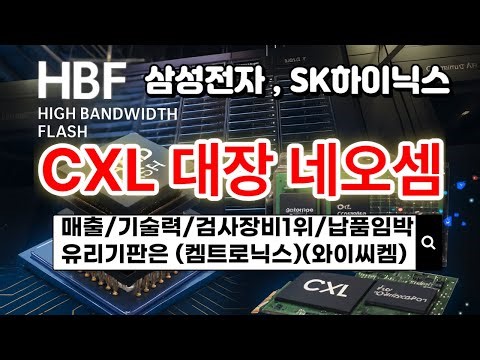 네오셈 #네오셈주가전망 #네오셈분석 #cxl반도체 #cxl관련주 #hbf #삼성전자 #sk하이닉스 #유리기판 #유리기판관련주 #켐트로닉스 #와이씨켐 #neosem #ssd검사장비