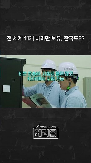 전 세계 단 11곳뿐, 그 중 하나가 대한민국?? 독보적 시험인증 세계!