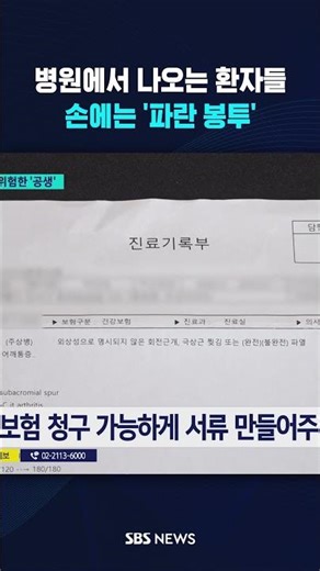 병원에서 나오는 환자들…손에는 '파란 봉투' #shorts