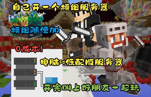 【开服教程】保姆级模组服务器开服教程，万千免费模组随便加！！！(前提是电脑带得动)