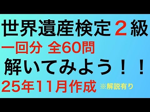 世界遺産検定2級　全60問を解いてみよう！(25年11月作成)