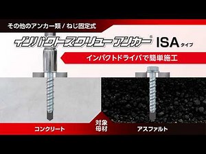 インパクトスクリューアンカー ISAタイプ コンクリート編 施工動画【サンコーテクノ公式】