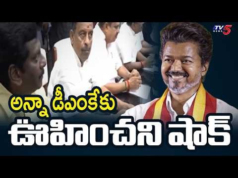 AIADMKకు ఊహించని షాక్ | Big Shock To Anna DMK | TVK | CM Vijay || TV5 News