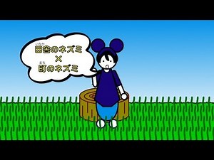 「町のネズミと田舎のネズミ」