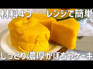 【材料4つ】しっとり濃厚かぼちゃケーキ作り方〜濾さない！レンジで超簡単〜