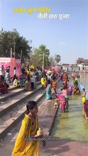उलार सूर्य मंदिर ❤️#ularsuryamandir#chhathpuja