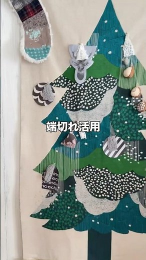 【端切れ活用】とことん端切れで作ります❣️#YouTubeライブ #ハンドメイド #端切れ活用 #クリスマスツリー
