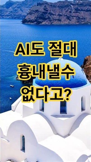 Is this really impossible for AI to replicate? #Santorini #Shorts #Greece #Island #BlueRoofs #Vac...