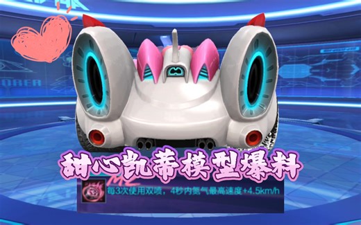 更新模型最终效果！甜心凯蒂特性爆料 模型 试跑【QQ飞车手游HelloKitty联动】