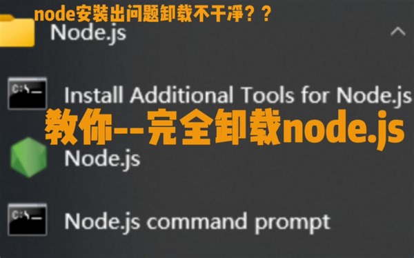 快速卸载干净 node 和 npm 环境，重新安装新的 node